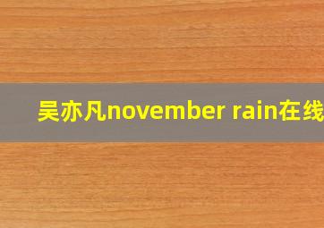 吴亦凡november rain在线听